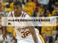 nba全明星赛回放(NBA全明星赛回放免费)