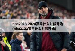 nba2023-2024赛季什么时候开始(nba2122赛季什么时候开始)