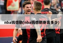 nba钱德勒(nba钱德勒身高多少)