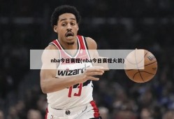 nba今日赛程(nba今日赛程火箭)