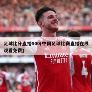 足球比分直播500(中国足球比赛直播在线观看免费)