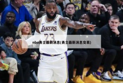 nba勇士最新消息(勇士最新消息交易)