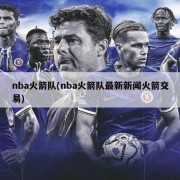 nba火箭队(nba火箭队最新新闻火箭交易)