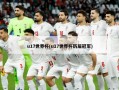 u17世界杯(u17世界杯历届冠军)