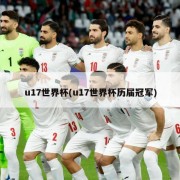 u17世界杯(u17世界杯历届冠军)