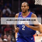 nba湖人vs爵士(nba湖人与爵士比赛)