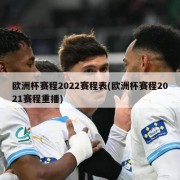 欧洲杯赛程2022赛程表(欧洲杯赛程2021赛程重播)