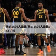 热火vs76人录像(热火Vs76人录像cCT√5)