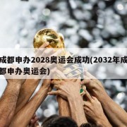 成都申办2028奥运会成功(2032年成都申办奥运会)