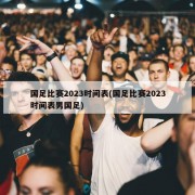 国足比赛2023时间表(国足比赛2023时间表男国足)