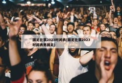 国足比赛2023时间表(国足比赛2023时间表男国足)