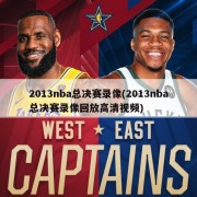 2013nba总决赛录像(2013nba总决赛录像回放高清视频)