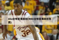 nba全明星赛回放(NBA全明星赛回放免费)