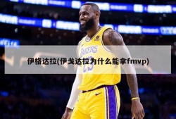 伊格达拉(伊戈达拉为什么能拿fmvp)