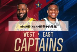 nba排行(NBA排行前十的球员)