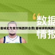 曼城无力支付梅西转会费(曼城求购梅西)