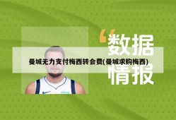 曼城无力支付梅西转会费(曼城求购梅西)