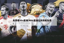 免费看nba直播(NBA直播在线观看免费)