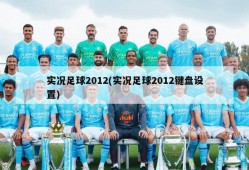 实况足球2012(实况足球2012键盘设置)