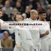 nba中文网文字直播(nba文字zhibo)