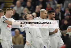 nba中文网文字直播(nba文字zhibo)