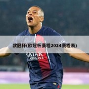 欧冠杯(欧冠杯赛程2024赛程表)