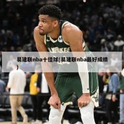 易建联nba十佳球(易建联nba最好成绩)