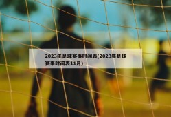 2023年足球赛事时间表(2023年足球赛事时间表11月)