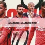 nba腾讯网(nba腾讯网首页)