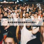 腾讯世界杯(腾讯世界杯2022集卡)