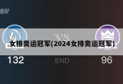 女排奥运冠军(2024女排奥运冠军)