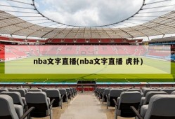 nba文字直播(nba文字直播 虎扑)