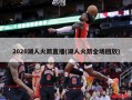 2020湖人火箭直播(湖人火箭全场回放)