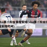 cba第二阶段赛程安排(cba第二阶段赛程安排时间)