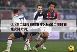 cba第二阶段赛程安排(cba第二阶段赛程安排时间)