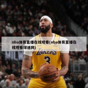 nba体育直播在线观看(nba体育直播在线观看球迷网)