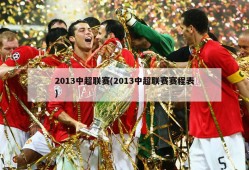 2013中超联赛(2013中超联赛赛程表)