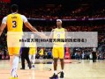 nba官方网(NBA官方网站的历史排名)