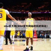 nba官方网(NBA官方网站的历史排名)