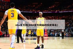 nba官方网(NBA官方网站的历史排名)