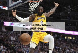 2010nba季后赛对阵图(nba20102011季后赛对阵图)