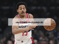 nba今日赛程(nba今日赛程火箭)