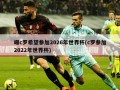 曝c罗希望参加2026年世界杯(c罗参加2022年世界杯)