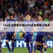 cba总决赛第三场(CBA总决赛第三场来了)