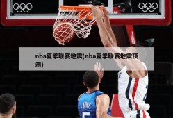 nba夏季联赛地震(nba夏季联赛地震预测)