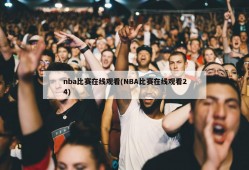 nba比赛在线观看(NBA比赛在线观看24)