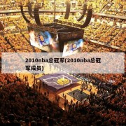 2010nba总冠军(2010nba总冠军成员)