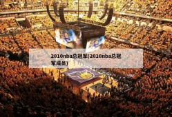 2010nba总冠军(2010nba总冠军成员)