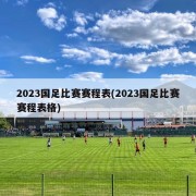 2023国足比赛赛程表(2023国足比赛赛程表格)