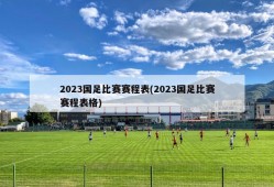 2023国足比赛赛程表(2023国足比赛赛程表格)